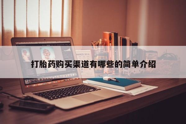 打胎药私人购买打胎药购买渠道有哪些的简单介绍