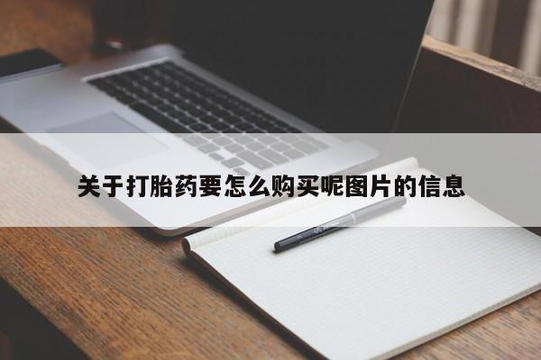 打胎药私人购买关于打胎药要怎么购买呢图片的信息