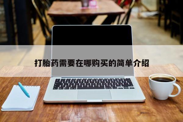 打胎药私人购买打胎药需要在哪购买的简单介绍