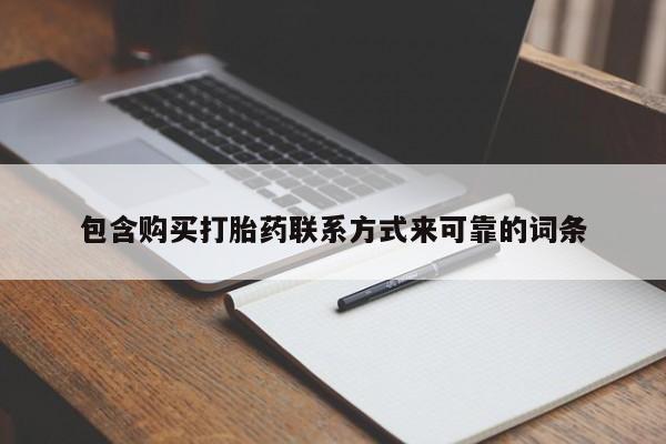 打胎药私人购买包含购买打胎药联系方式来可靠的词条