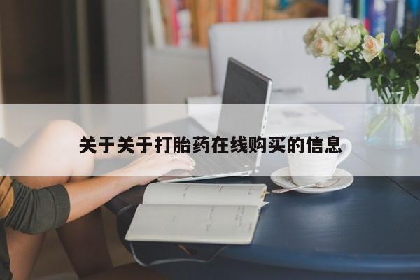 打胎药私人购买关于关于打胎药在线购买的信息