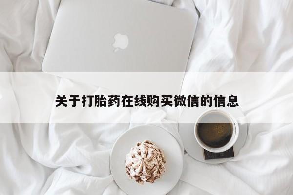 打胎药私人购买关于打胎药在线购买微信的信息