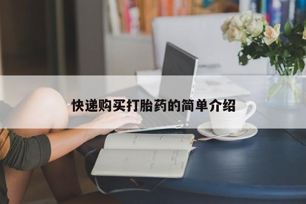 打胎药私人购买快递购买打胎药的简单介绍