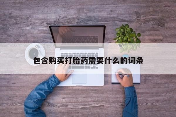 打胎药私人购买包含购买打胎药需要什么的词条