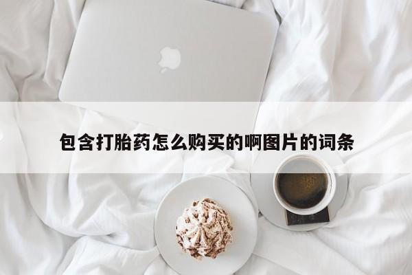 打胎药私人购买包含打胎药怎么购买的啊图片的词条