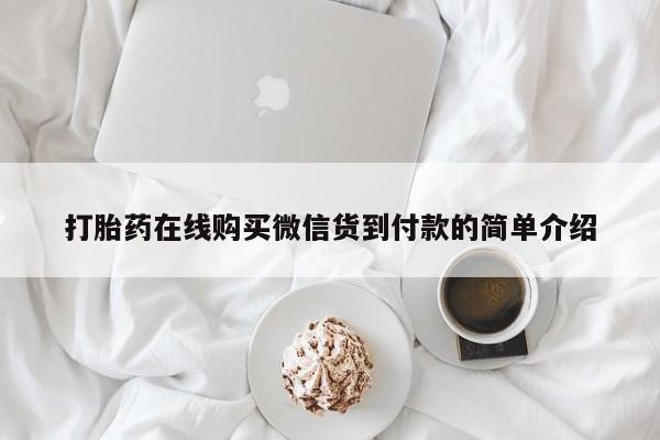 打胎药私人购买打胎药在线购买微信货到付款的简单介绍