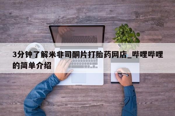 打胎药私人购买3分钟了解米非司酮片打胎药网店_哔哩哔哩的简单介绍